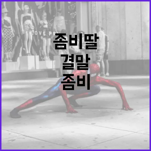 좀비딸 결말 이해하는 방법 - 요약