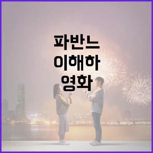 파반느 영화를 제대로 이해하는 방법 - 요약