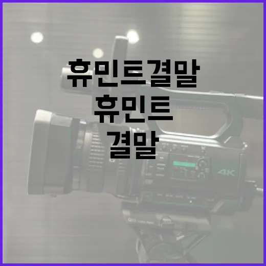 휴민트 결말을 이해하는 방법 - 요약