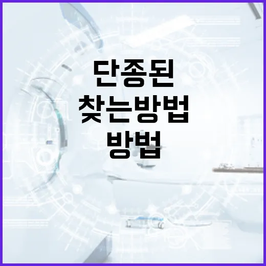 단종된 제품을 찾는…