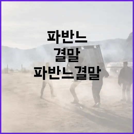 파반느 결말을 이해하는 방법 - 요약