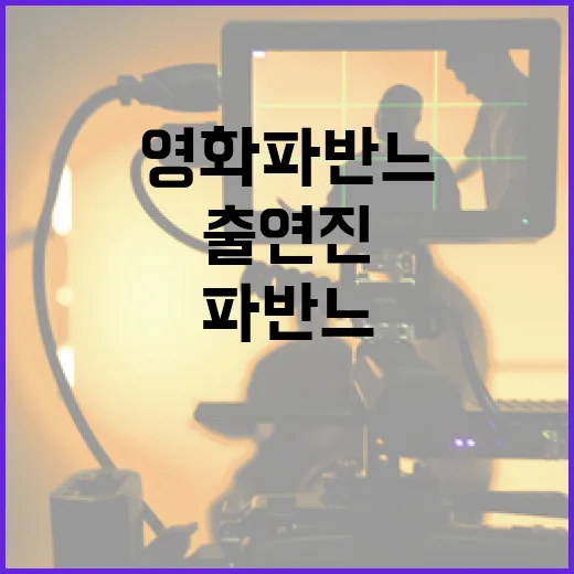 영화 파반느 출연진을 알아보는 방법 - 요약