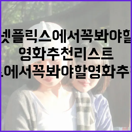 넷플릭스에서 꼭 봐야 할 영화 추천 리스트 - 요약