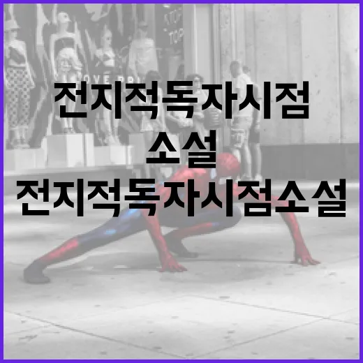 전지적 독자 시점 소설을 즐기는 방법 - 요약