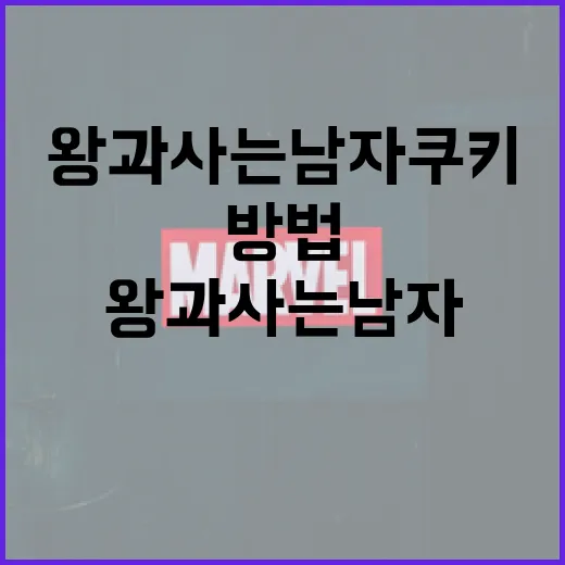 왕과 사는 남자 쿠키로 맛있는 디저트를 만드는 방법 - 요약