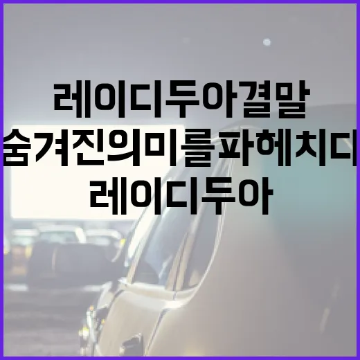 레이디두아 결말 이해하기: 소설의 숨겨진 의미를 파헤치다 - 요약