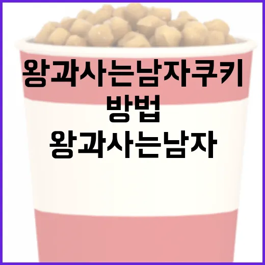 왕과 사는 남자 쿠키를 만드는 방법 - 요약