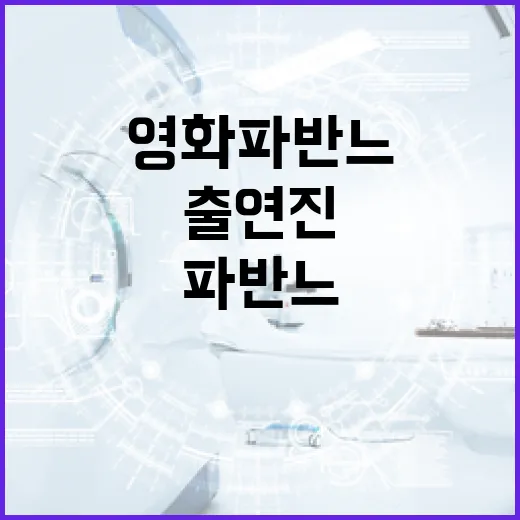 영화 파반느 출연진을 알아보는 방법 - 요약