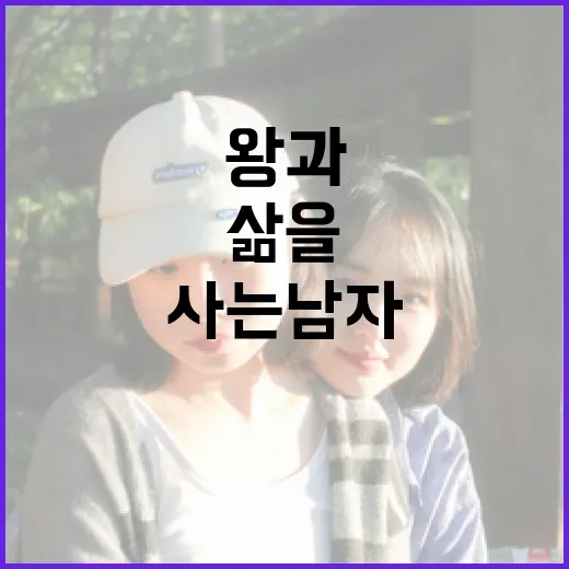 왕과 사는 남자처럼 삶을 풍요롭게 사는 방법 - 요약