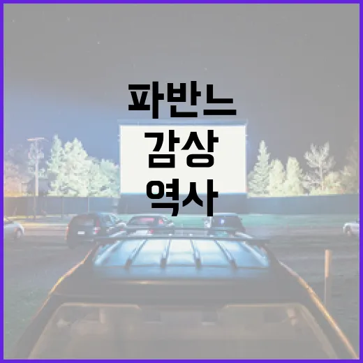 파반느의 뜻과 그 역사, 그리고 감상하는 방법 - 요약