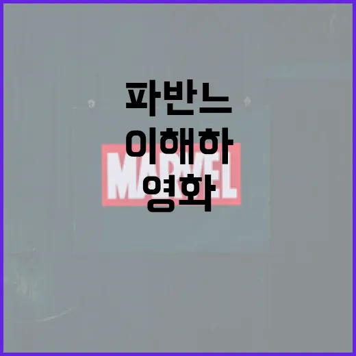 파반느 영화를 제대로 이해하는 방법 - 요약