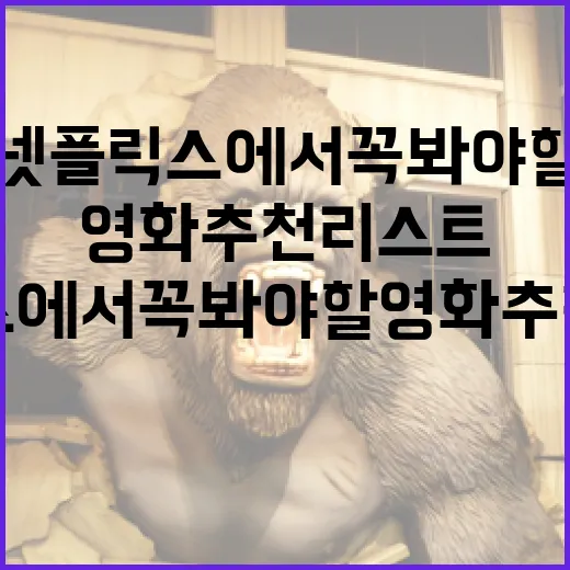 넷플릭스에서 꼭 봐야 할 영화 추천 리스트 - 요약