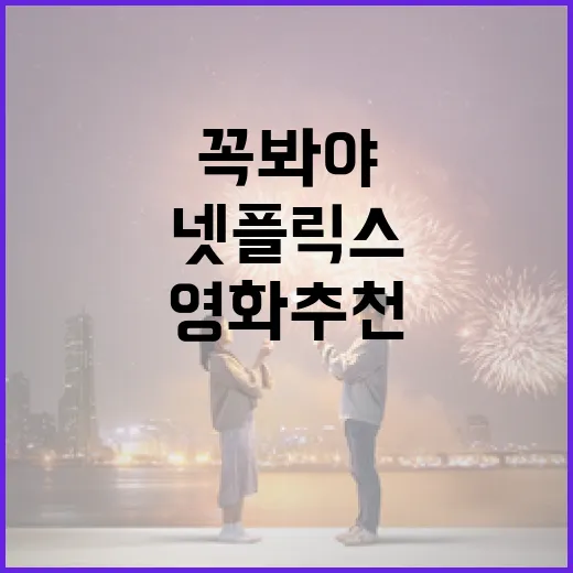 넷플릭스에서 꼭 봐야 할 영화 추천 방법 - 요약