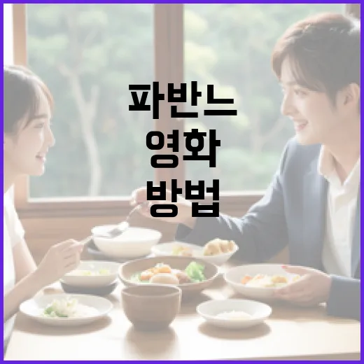 영화 '파반느'에 대해 알아보는 방법 - 요약