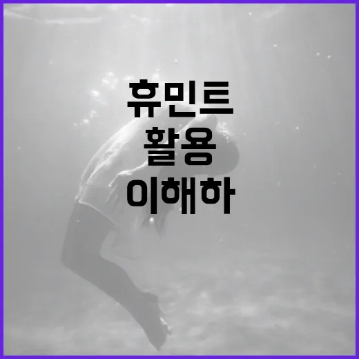 휴민트를 이해하고 활용하는 방법 - 요약