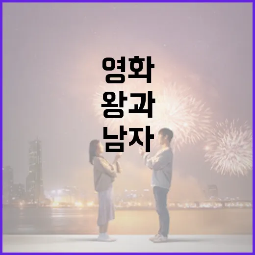 영화 '왕과 남자들'의 결말을 이해하는 방법 - 요약