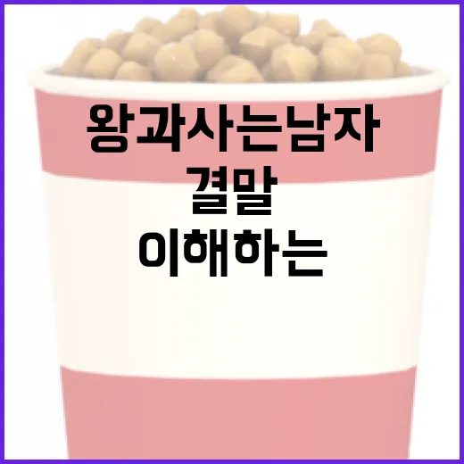 왕과 사는 남자들의 결말을 이해하는 방법 - 요약