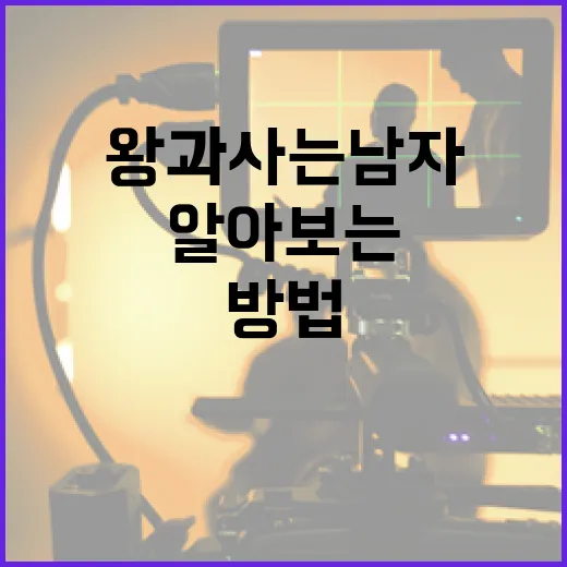 왕과 사는 남자에 대해 알아보는 방법