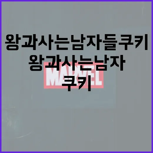 왕과 사는 남자들 쿠키를 만드는 방법 - 요약