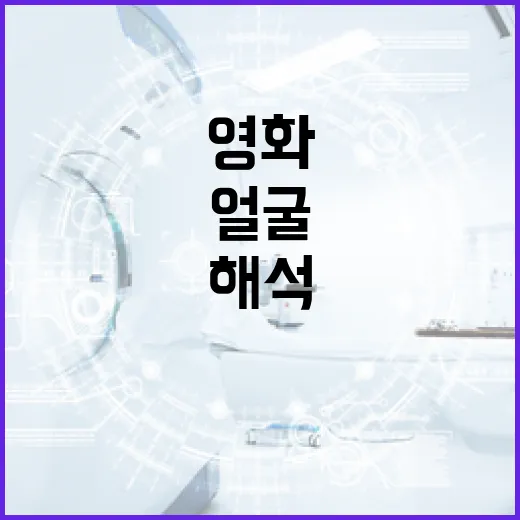 영화 속 얼굴을 해석하는 방법 - 요약