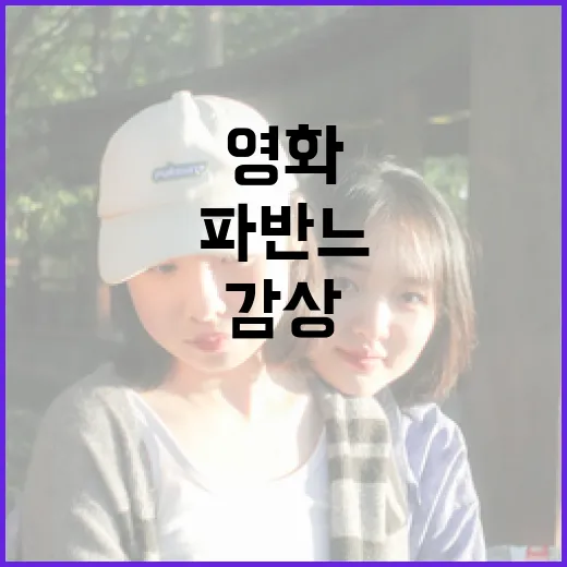 파반느 영화를 감상하는 방법 - 요약