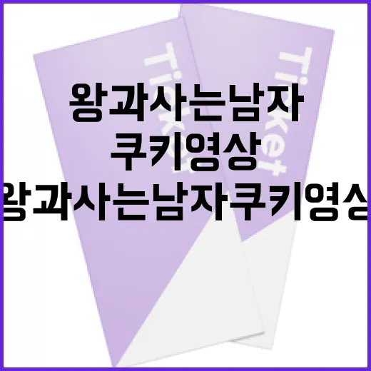 왕과 사는 남자 쿠키영상을 이해하는 방법 - 요약