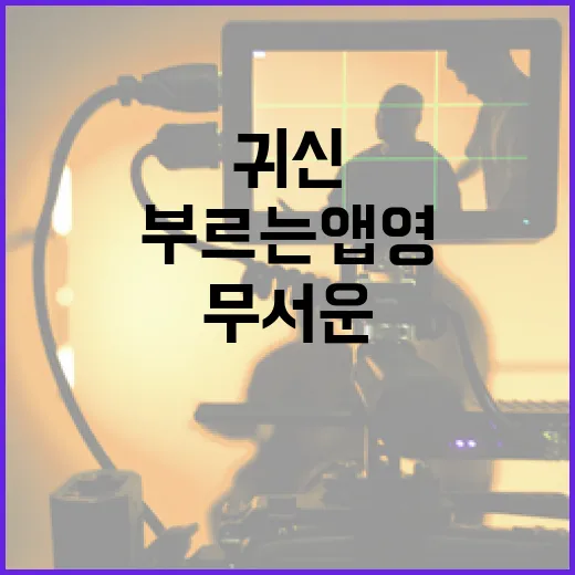 귀신을 부르는 앱 영: 무서운 경험을 체험하는 방법 - 요약