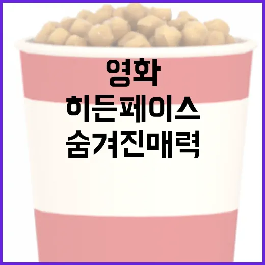 영화 '히든 페이스'의 숨겨진 매력 알아보기 - 요약