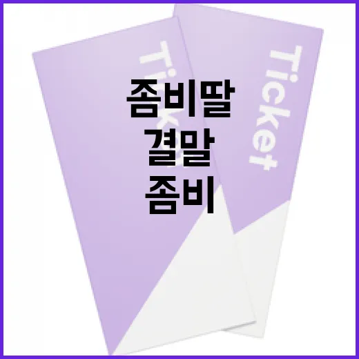 좀비딸 결말을 이해하는 방법 - 요약