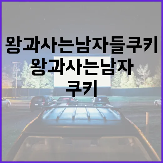 왕과 사는 남자들 쿠키 만드는 방법 - 요약