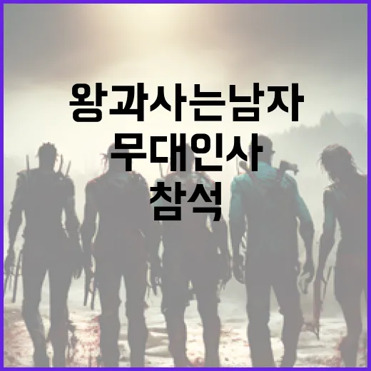 왕과 사는 남자들 무대인사에 참석하는 방법 - 요약