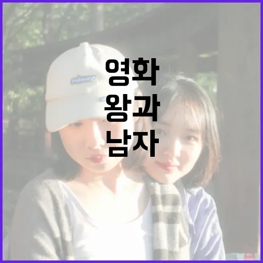 영화 '왕과 남자' 결말을 이해하는 방법 - 요약