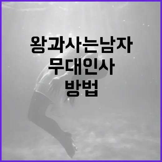 왕과 사는 남자들 무대인사를 즐기는 방법 - 요약