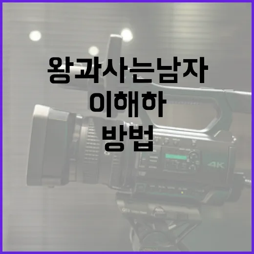 왕과 사는 남자를 이해하는 방법 - 요약