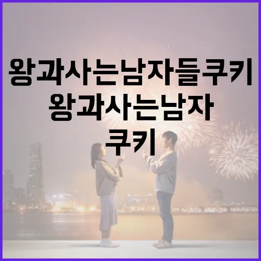 왕과 사는 남자들 쿠키를 만드는 방법 - 요약