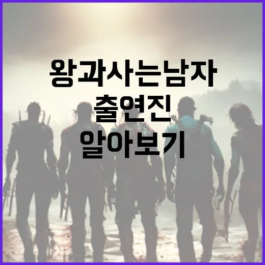 왕과 사는 남자 출…