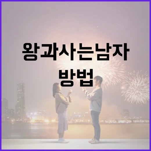 왕과 사는 남자처럼 성공적으로 소통하는 방법 - 요약