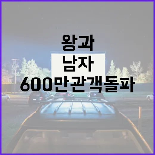 영화 '왕과 남자' 600만 관객 돌파를 이룬 비결 - 요약