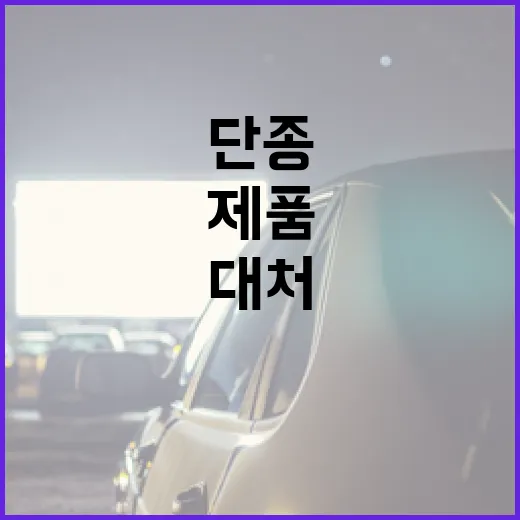 단종된 제품을 대체하는 방법 - 요약