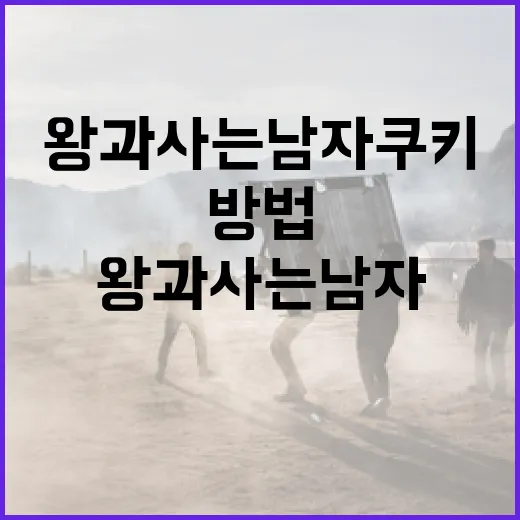 왕과 사는 남자 쿠키를 만드는 방법 - 요약
