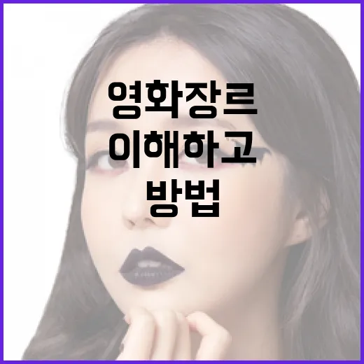 영화 장르를 이해하고 선택하는 방법 - 요약
