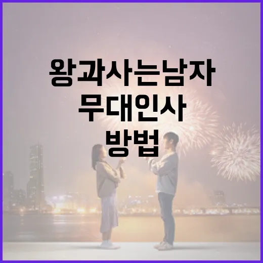 왕과 사는 남자들 무대인사에 참여하는 방법 - 요약