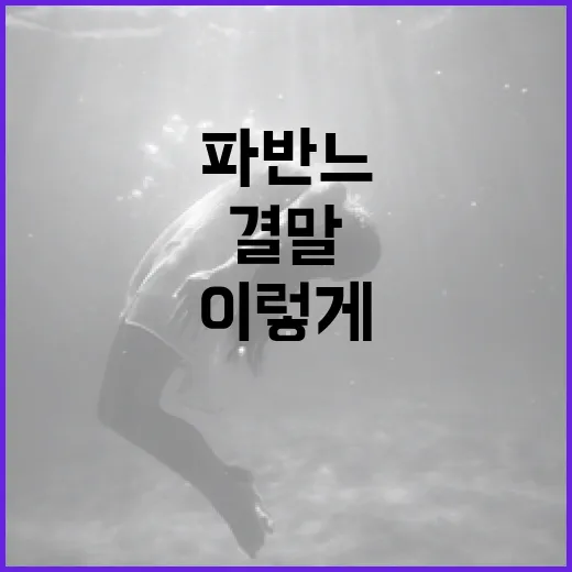 파반느의 결말을 이해하려면 이렇게 - 요약