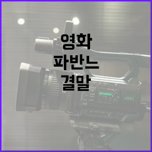 영화 '파반느' 결말 이해하는 방법 - 요약