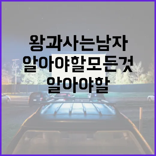 왕과 사는 남자에 대해 알아야 할 모든 것 - 요약