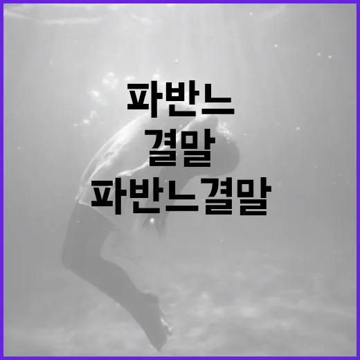 파반느 결말 이해하기: 클래식 음악의 매력에 빠져보세요 - 요약