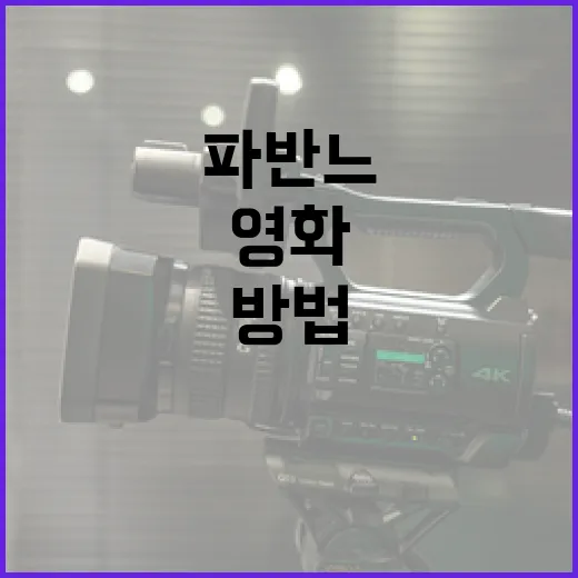 영화 '파반느'에 대해 알아보는 방법 - 요약