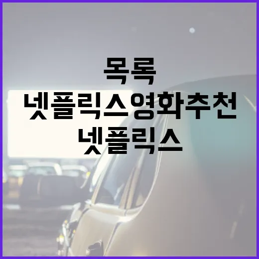최고의 넷플릭스 영화 추천 목록을 만드는 방법 - 요약