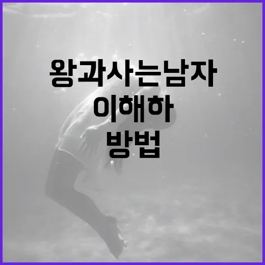 왕과 사는 남자를 이해하는 방법 - 요약