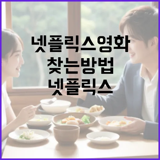 최고의 넷플릭스 영화를 찾는 방법 - 요약